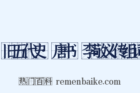 旧五代史·唐书·李敬义传组词是什么意思的图片